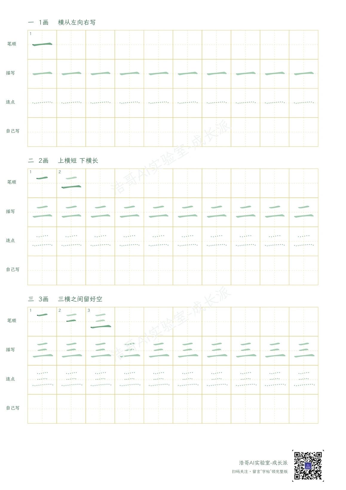 字帖实页：逐笔示范、描写、圆点提示和独立书写
