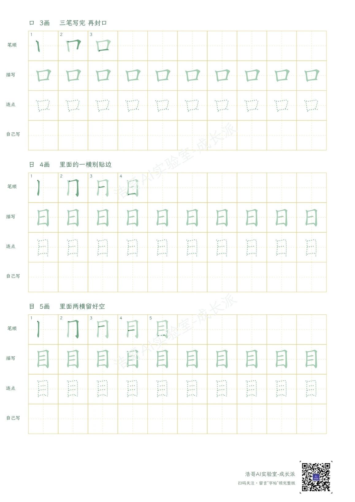 字帖实页：逐笔示范、描写、圆点提示和独立书写