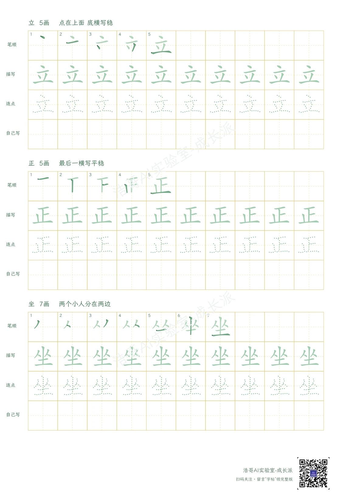 字帖实页：逐笔示范、描写、圆点提示和独立书写