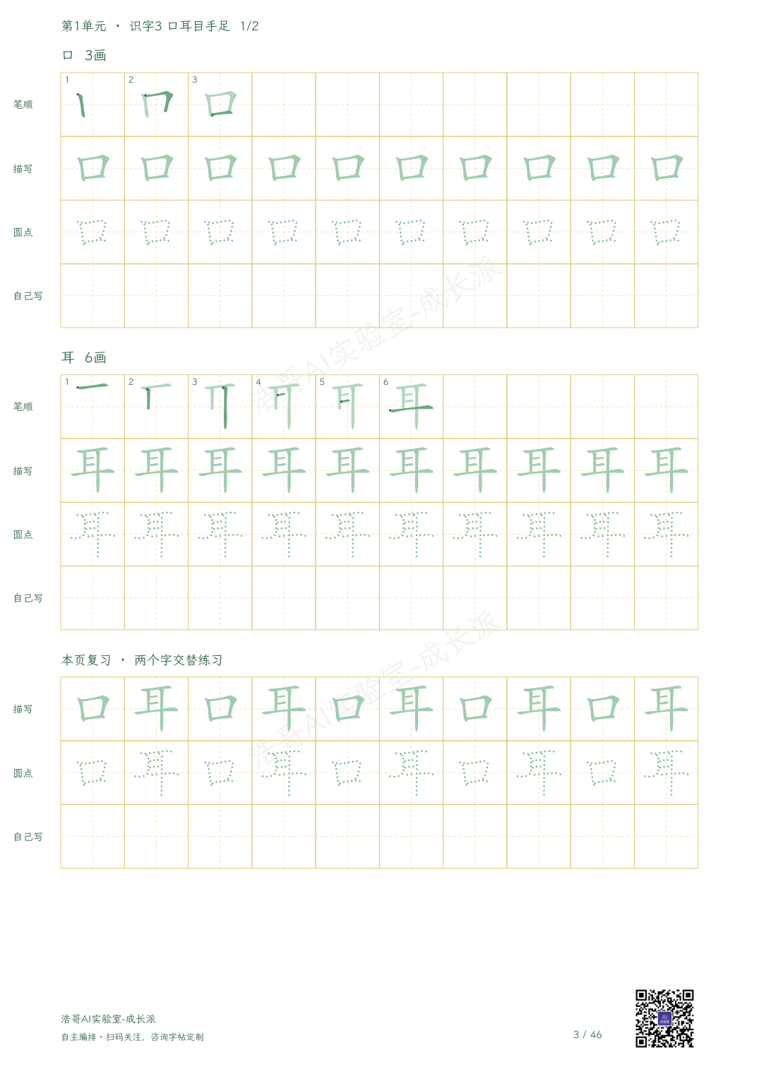 字帖实页：口、耳的逐笔示范、描写、圆点和独立书写