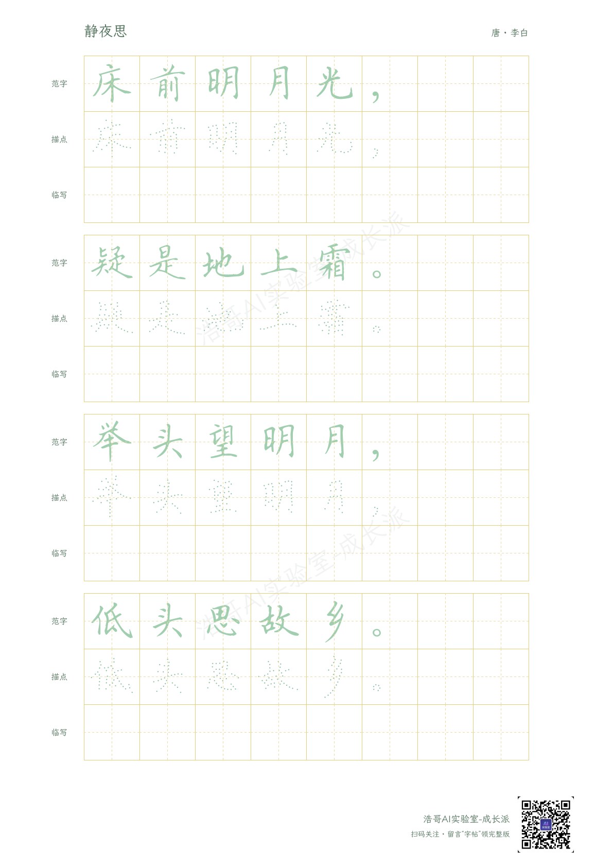《静夜思》楷书版实页,保留清楚的范字与练习位置。