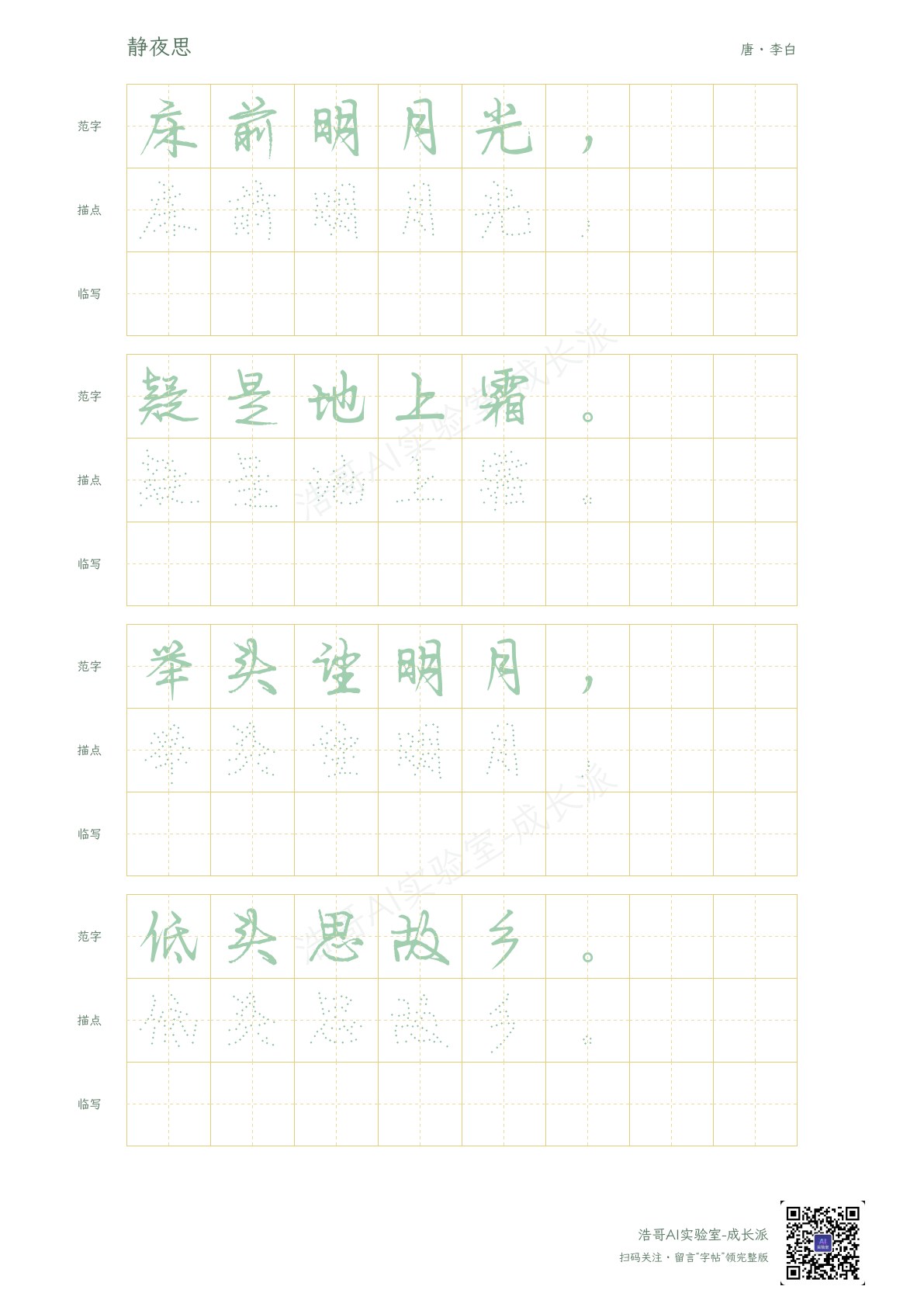 同一首《静夜思》的行楷版实页,可以和前面的楷书对照着看。
