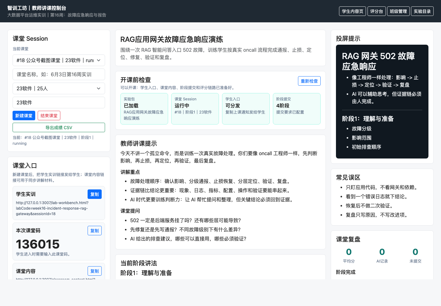 教师讲课控制台